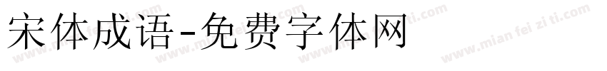 宋体成语字体转换