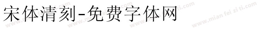宋体清刻字体转换