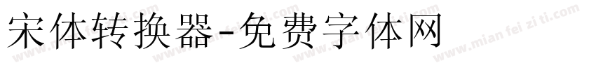 宋体转换器字体转换