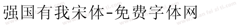 强国有我宋体字体转换