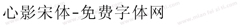 心影宋体字体转换