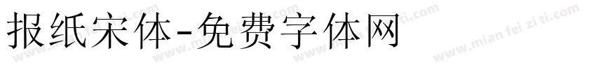 报纸宋体字体转换