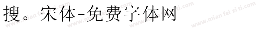 搜。宋体字体转换