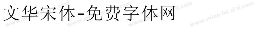 文华宋体字体转换