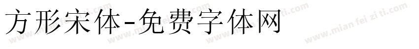 方形宋体字体转换