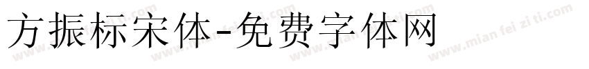 方振标宋体字体转换