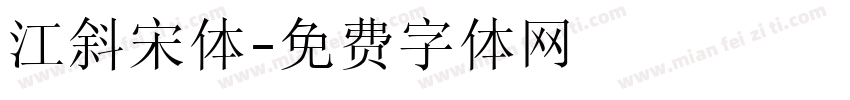 江斜宋体字体转换