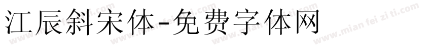 江辰斜宋体字体转换