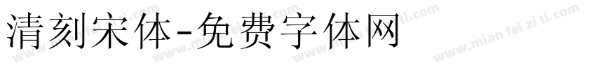 清刻宋体字体转换