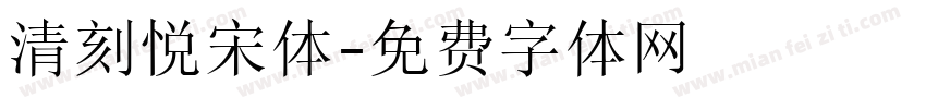 清刻悦宋体字体转换