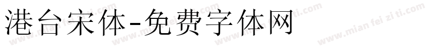 港台宋体字体转换