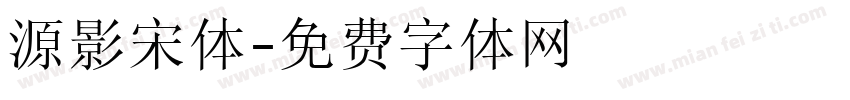 源影宋体字体转换