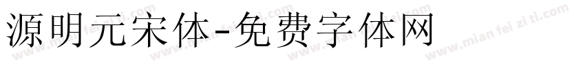源明元宋体字体转换