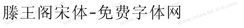 滕王阁宋体字体转换