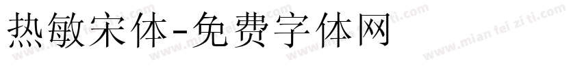 热敏宋体字体转换