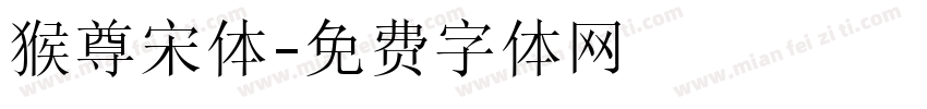 猴尊宋体字体转换