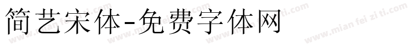 简艺宋体字体转换