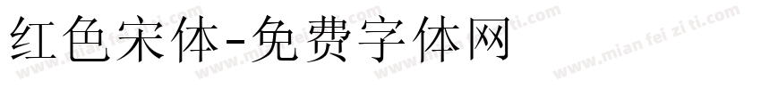 红色宋体字体转换