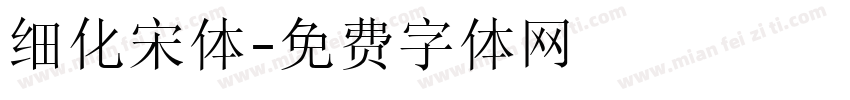 细化宋体字体转换
