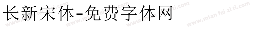 长新宋体字体转换
