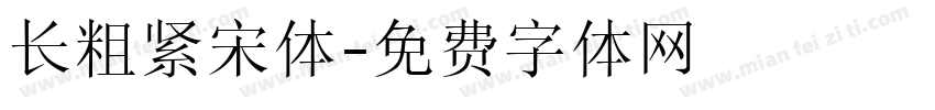 长粗紧宋体字体转换