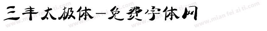 三丰太极体字体转换