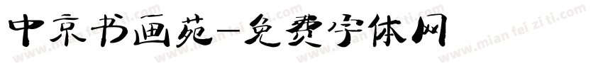 中京书画苑字体转换