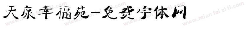 天康幸福苑字体转换