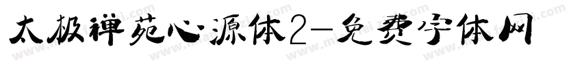 太极禅苑心源体2字体转换