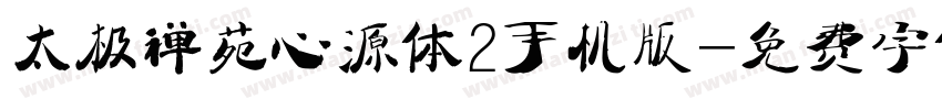 太极禅苑心源体2手机版字体转换