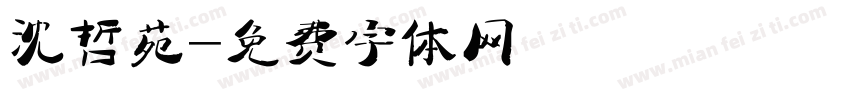沈哲苑字体转换