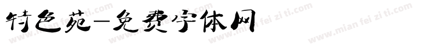 特色苑字体转换