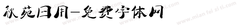 秋苑日用字体转换