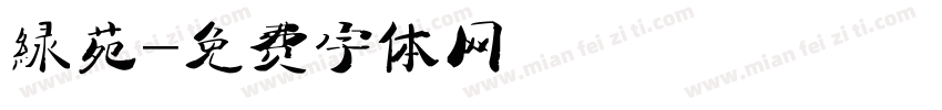 绿苑字体转换