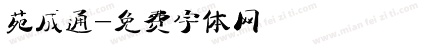 苑成通字体转换