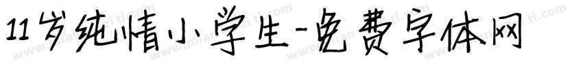 11岁纯情小学生字体转换