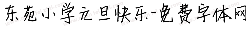 东苑小学元旦快乐字体转换