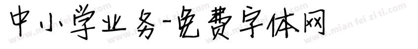 中小学业务字体转换