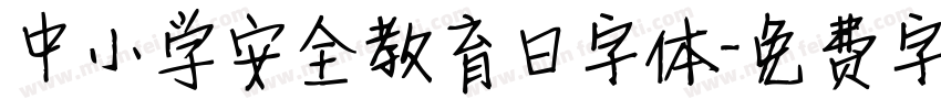中小学安全教育日字体字体转换