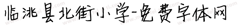 临洮县北街小学字体转换