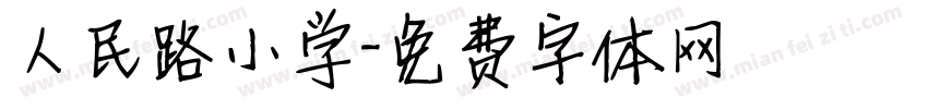 人民路小学字体转换