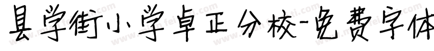 县学街小学卓正分校字体转换