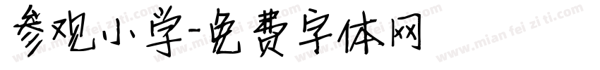 参观小学字体转换