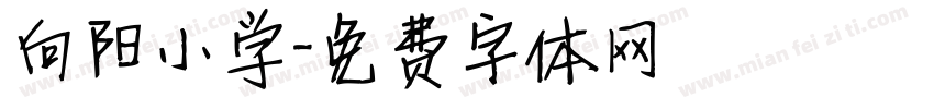 向阳小学字体转换