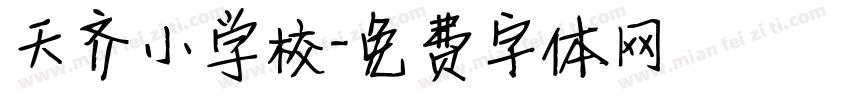 天齐小学校字体转换