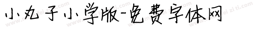 小丸子小学版字体转换
