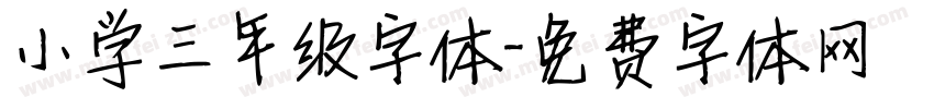 小学三年级字体字体转换