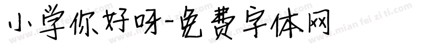小学你好呀字体转换