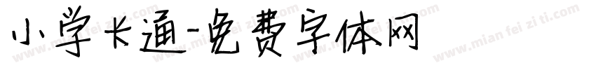 小学卡通字体转换