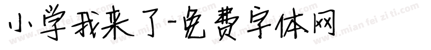 小学我来了字体转换